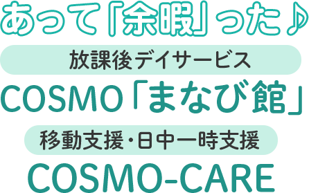 COSMO-CARE／放デイ・COSMO「まなび館」
